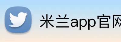 米兰app官网版 Logo